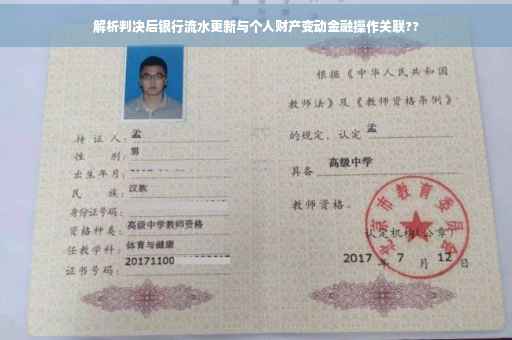 解析判决后银行流水更新与个人财产变动金融操作关联??