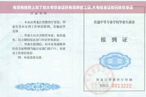 有没有技校上完了给大专毕业证还有高级技工证,大专结业证如何转毕业证