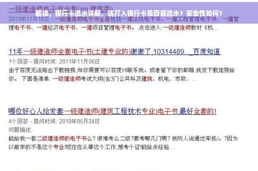 解读，银行卡流水详解，钱打入银行卡是否算流水？安全性如何？