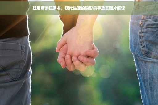 过度劳累证明书，现代生活的隐形杀手及其图片解读