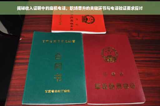 揭秘收入证明中的座机电话，职场晋升的关键环节与电话验证要求探讨
