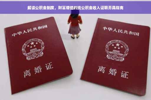 解读公积金制度，财富增值的纯公积金收入证明开具指南