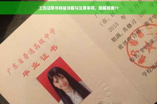工伤证明书样板详解与注意事项，图解指南??