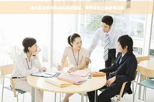 淹没区证明书背后的真相揭秘，呼唤关注土地被淹问题