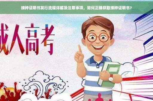 接种证明书发行流程详解及注意事项，如何正确获取接种证明书？
