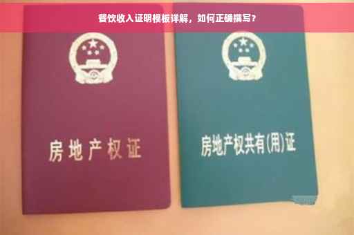 餐饮收入证明模板详解，如何正确撰写？
