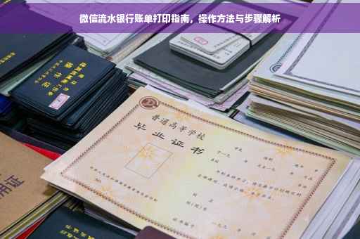 微信流水银行账单打印指南，操作方法与步骤解析
