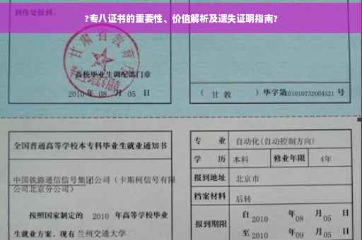 ?专八证书的重要性、价值解析及遗失证明指南?