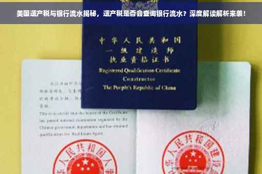 美国遗产税与银行流水揭秘，遗产税是否会查询银行流水？深度解读解析来袭！