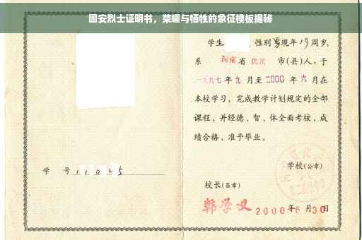 固安烈士证明书，荣耀与牺牲的象征模板揭秘