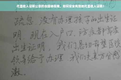 代盖收入证明公章的自媒体指南，如何安全有效地代盖收入证明？