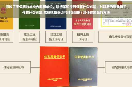 修改了学信网的毕业去向和单位，对档案和报到证有什么影响，对以后的就业和工作有什么影响,怎样把毕业证书纸张做旧? 求快速简单的方法