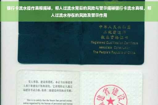 银行卡流水操作真相揭秘，帮人过流水背后的风险与警示揭秘银行卡流水真相，帮人过流水存在的风险及警示作用