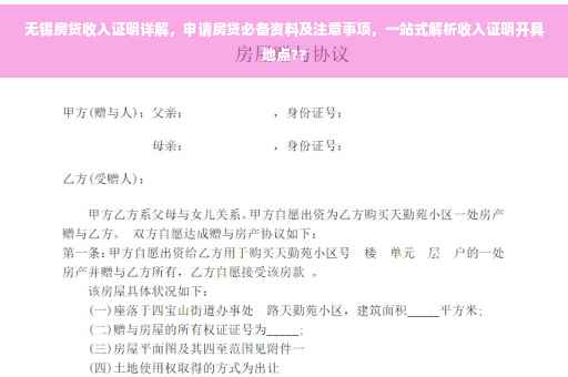 无锡房贷收入证明详解，申请房贷必备资料及注意事项，一站式解析收入证明开具地点??