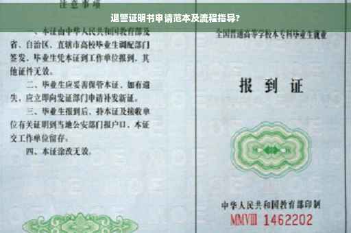 退警证明书申请范本及流程指导?
