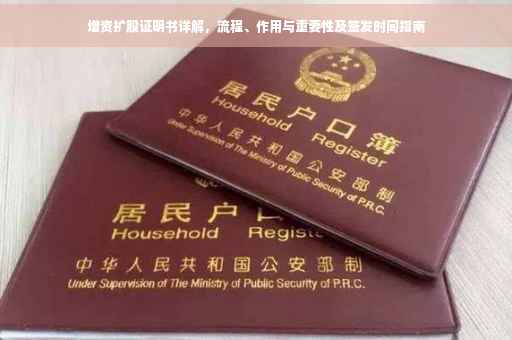 增资扩股证明书详解，流程、作用与重要性及签发时间指南