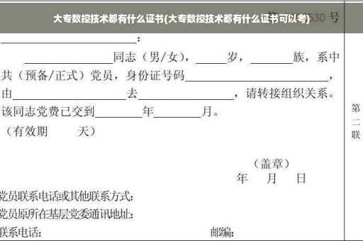 大专数控技术都有什么证书(大专数控技术都有什么证书可以考)