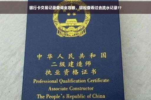 银行卡交易记录查询全攻略，轻松查看过去流水记录??