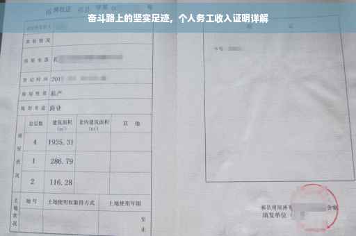 奋斗路上的坚实足迹，个人务工收入证明详解