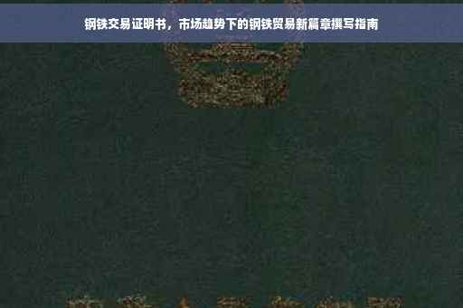 钢铁交易证明书，市场趋势下的钢铁贸易新篇章撰写指南