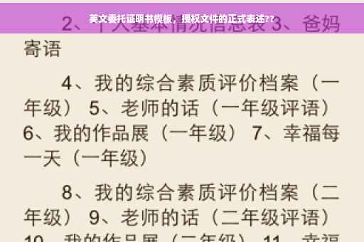 英文委托证明书模板，授权文件的正式表述??