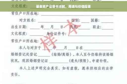 基金资产证明书详解，用途与价值探索