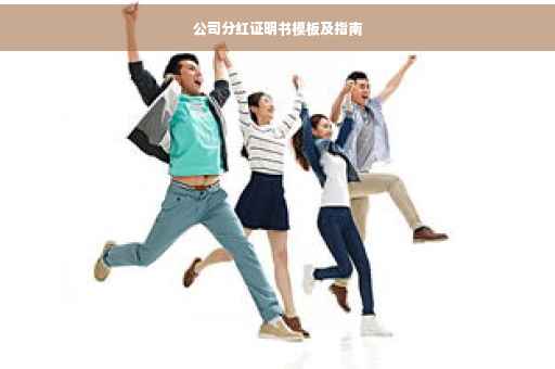 公司分红证明书模板及指南 公司分红证明书模板及指南