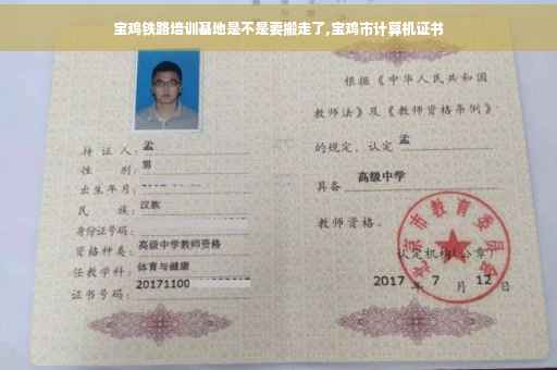 宝鸡铁路培训基地是不是要搬走了,宝鸡市计算机证书