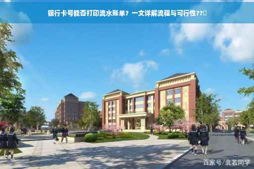 银行卡号能否打印流水账单？一文详解流程与可行性??✨