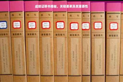 成绩证明书模板，关键要素及其重要性