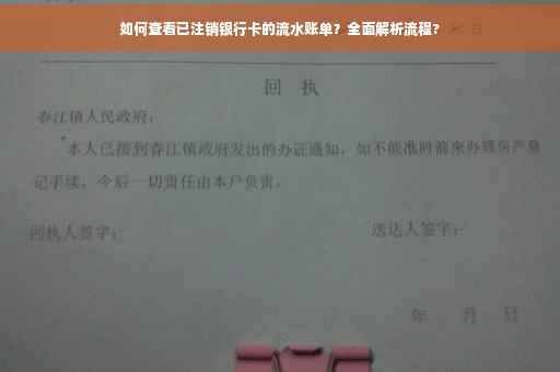 如何查看已注销银行卡的流水账单？全面解析流程?