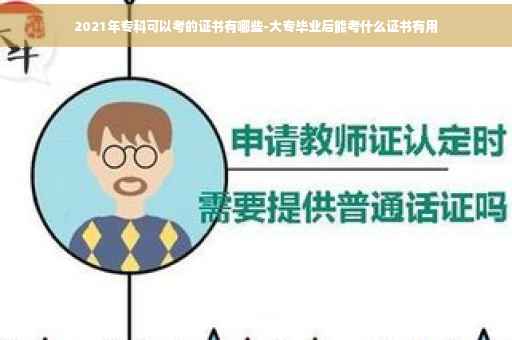 2021年专科可以考的证书有哪些-大专毕业后能考什么证书有用
