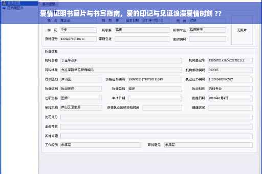 爱情证明书图片与书写指南，爱的印记与见证浪漫爱情时刻 ??