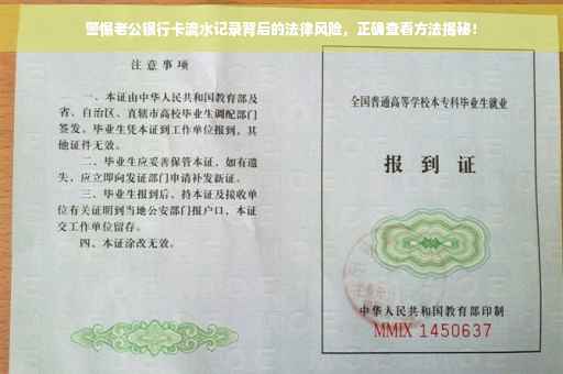 警惕老公银行卡流水记录背后的法律风险，正确查看方法揭秘！