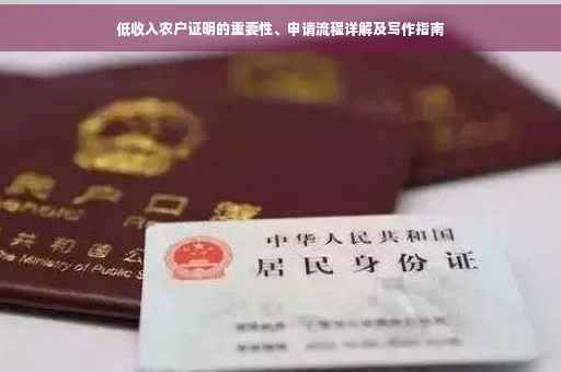 低收入农户证明的重要性、申请流程详解及写作指南