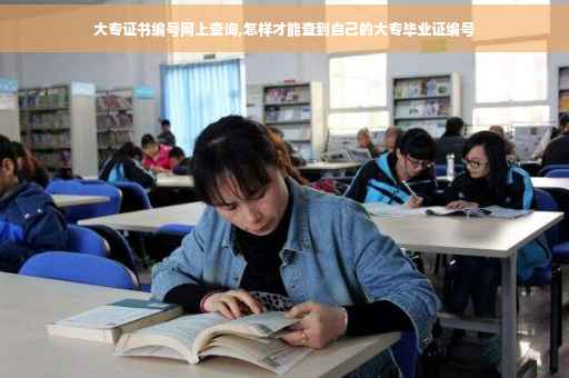 大专证书编号网上查询,怎样才能查到自己的大专毕业证编号
