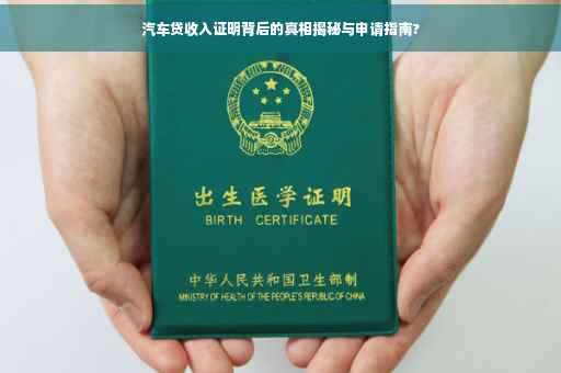 汽车贷收入证明背后的真相揭秘与申请指南?