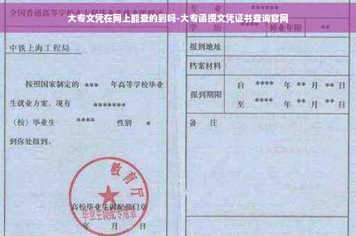 大专文凭在网上能查的到吗-大专函授文凭证书查询官网