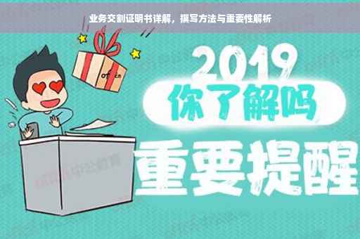 业务交割证明书详解，撰写方法与重要性解析