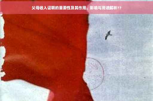 父母收入证明的重要性及其作用，影响与用途解析??