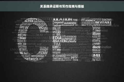 关系继承证明书写作指南与模板