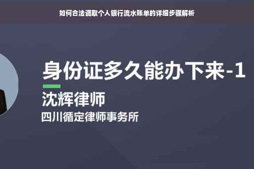 如何合法调取个人银行流水账单的详细步骤解析