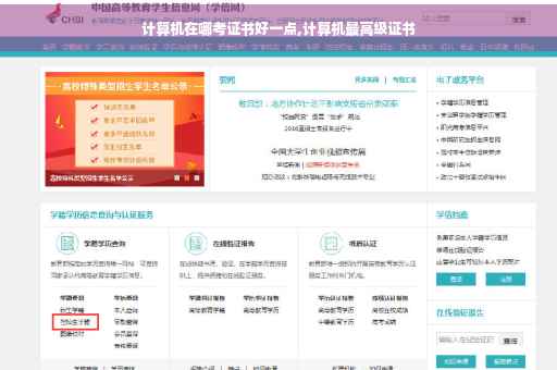 计算机在哪考证书好一点,计算机最高级证书