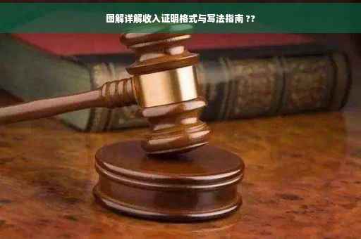 图解详解收入证明格式与写法指南 ??