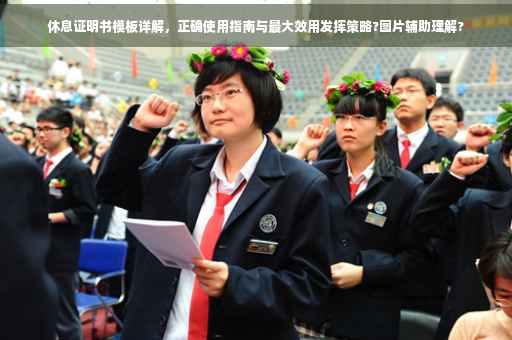 休息证明书模板详解，正确使用指南与最大效用发挥策略?图片辅助理解?