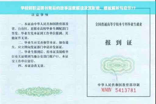 学校辞职证明书背后的故事深度解读及其影响，模板解析与启示??