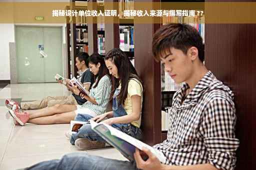 揭秘设计单位收入证明，揭秘收入来源与撰写指南 ??