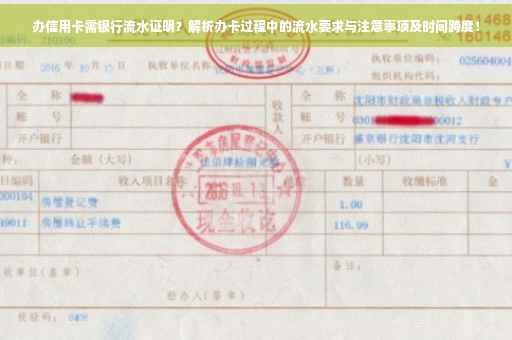 办信用卡需银行流水证明？解析办卡过程中的流水要求与注意事项及时间跨度！
