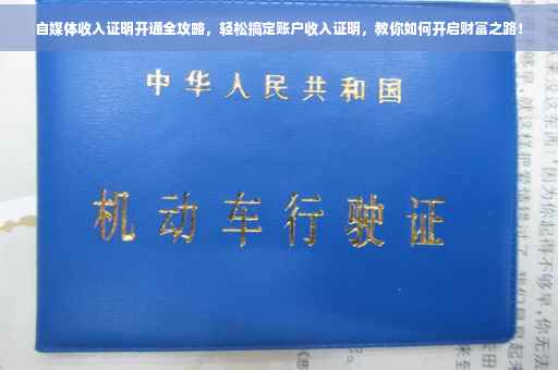 自媒体收入证明开通全攻略，轻松搞定账户收入证明，教你如何开启财富之路！