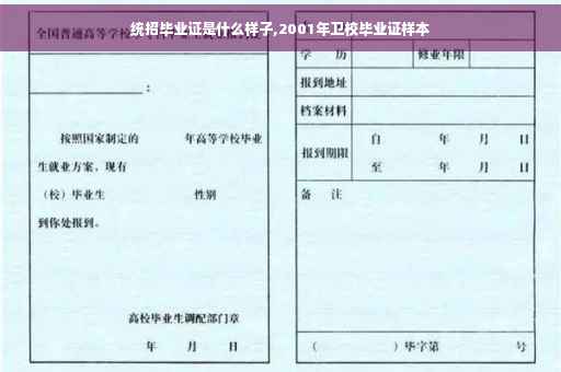 统招毕业证是什么样子,2001年卫校毕业证样本